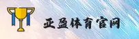 亚盈体育(YYSPORTS)官方网站 - 值得信赖的体育娱乐标杆