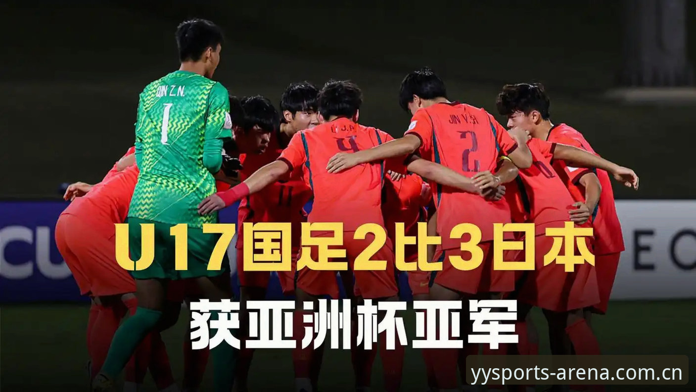 U17世界杯抽签结果解读：在亚盈体育官网追踪国足小将出线操作教程
